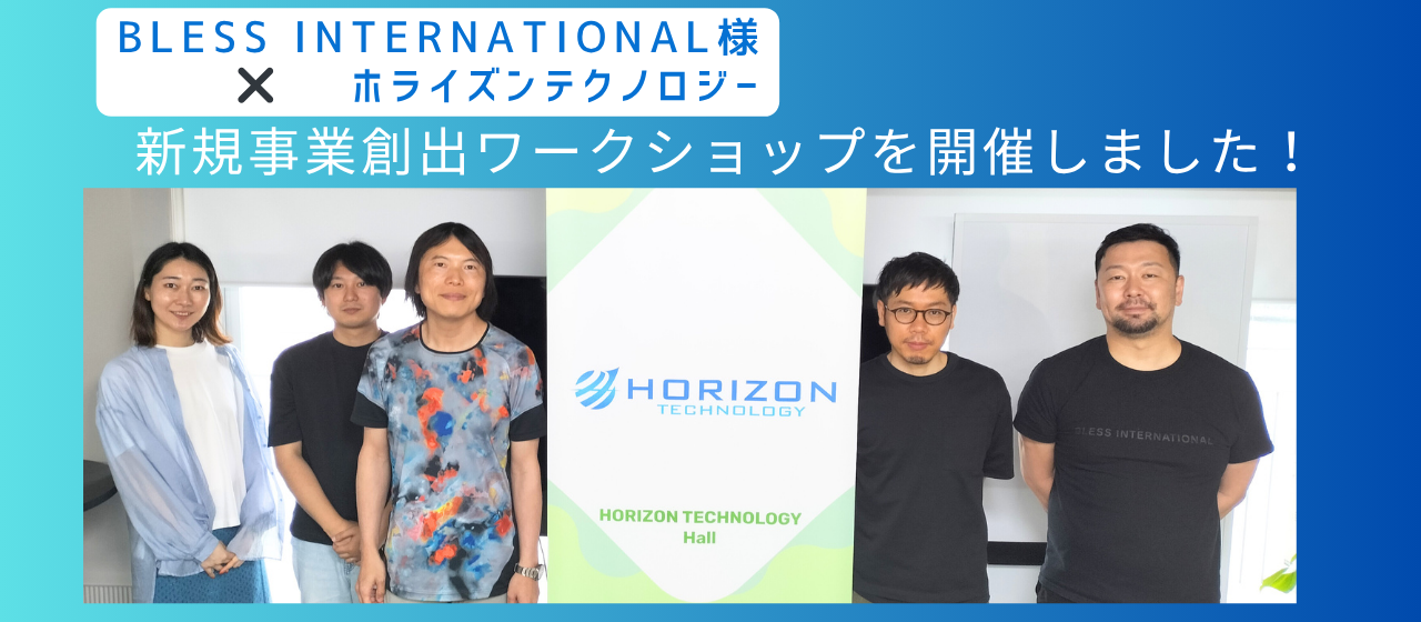 BLESS INTERNATIONAL様とホライズンテクノロジーで新規事業企画を開催しました！