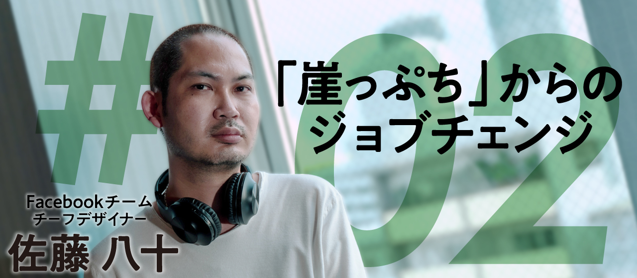 「崖っぷち」からのジョブチェンジ ＃2