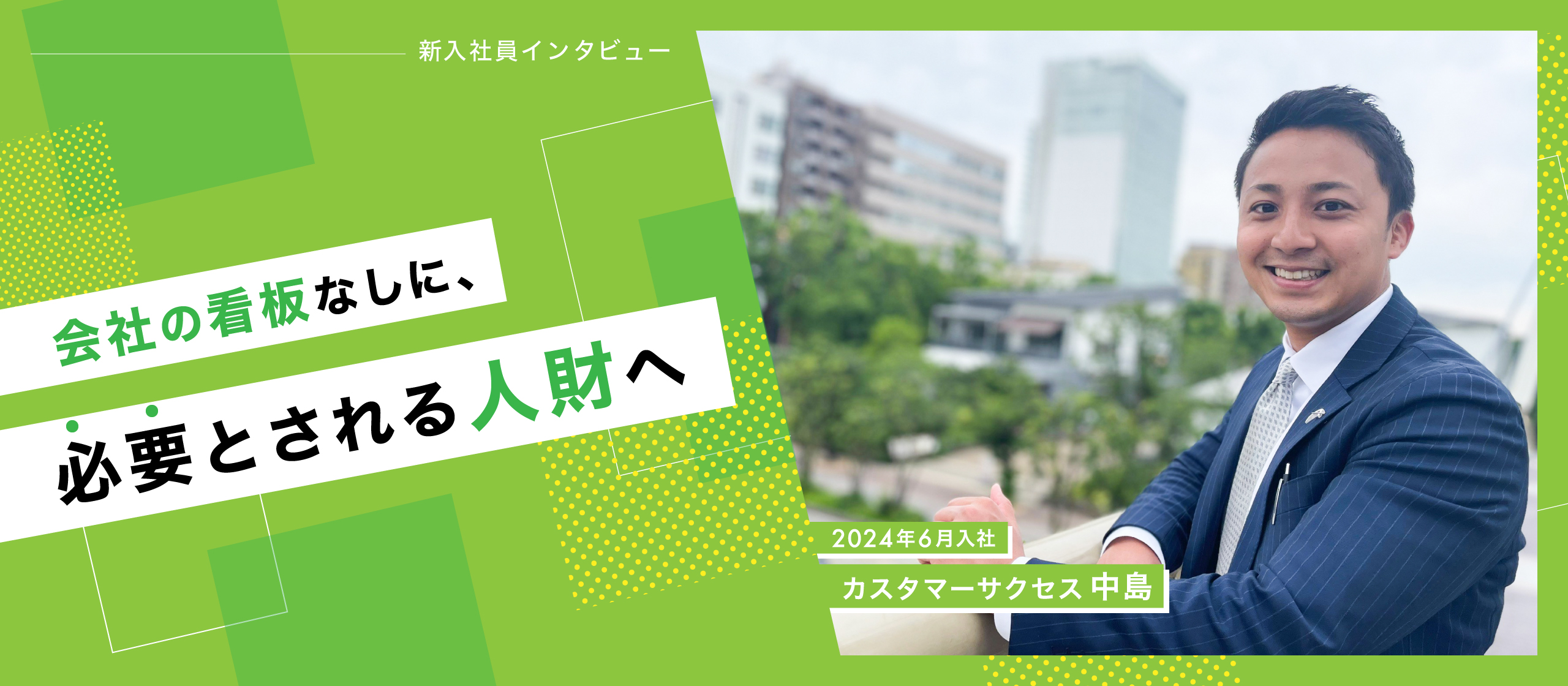 人材業界で更なる飛躍を！採用成功に向けて丁寧に寄り添う中島君にインタビュー！