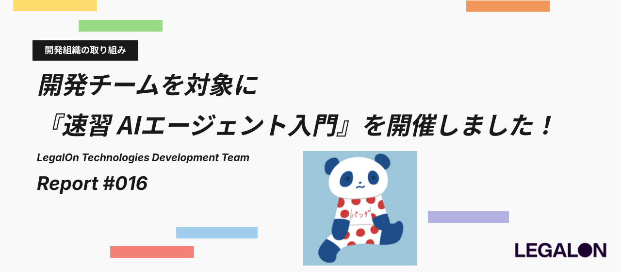 まるで福利厚生！「AIエージェント」を正しく理解するための社内セミナーをやったら反響あった