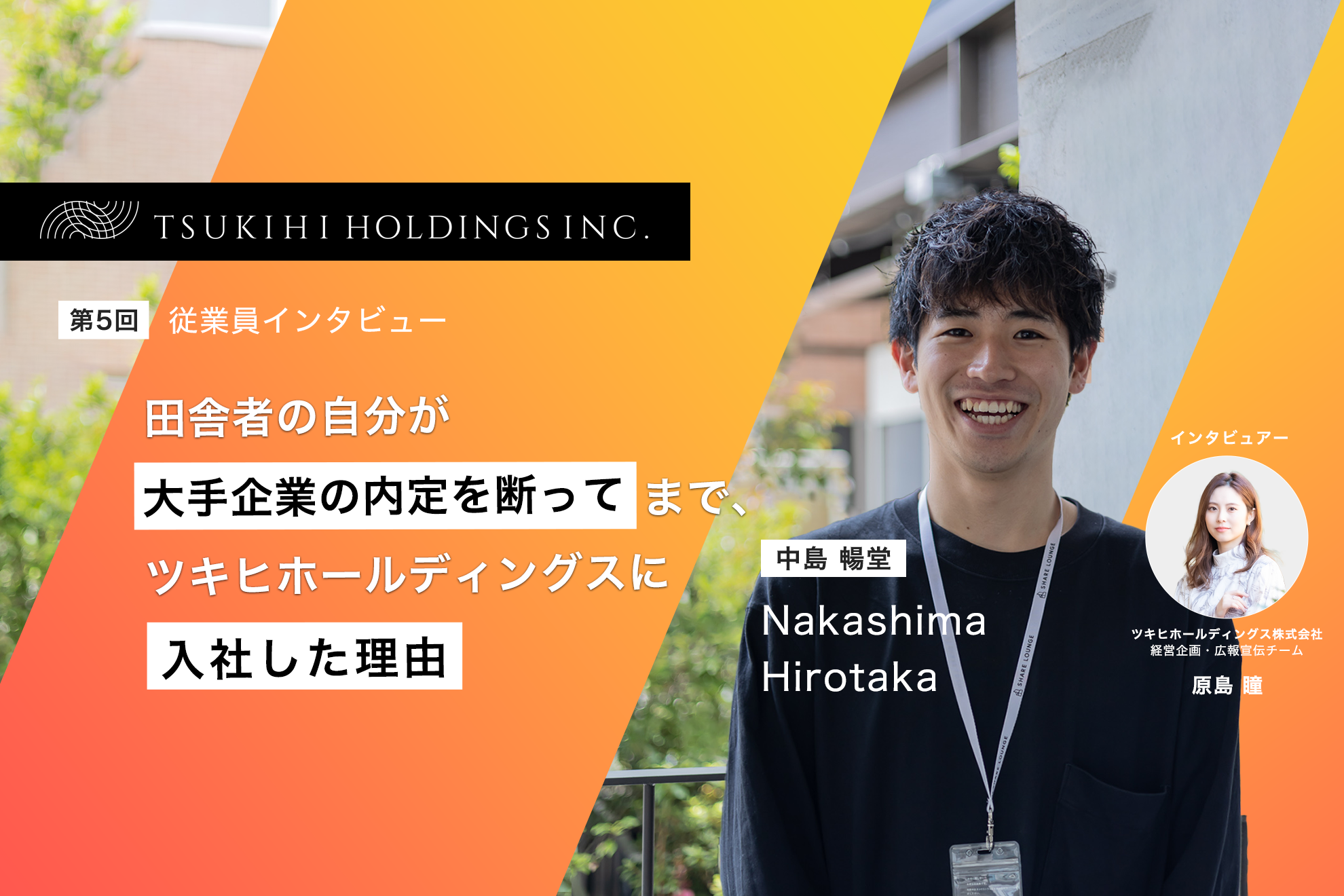 田舎者の自分が内定を辞退しツキヒホールディングを選んだ理由