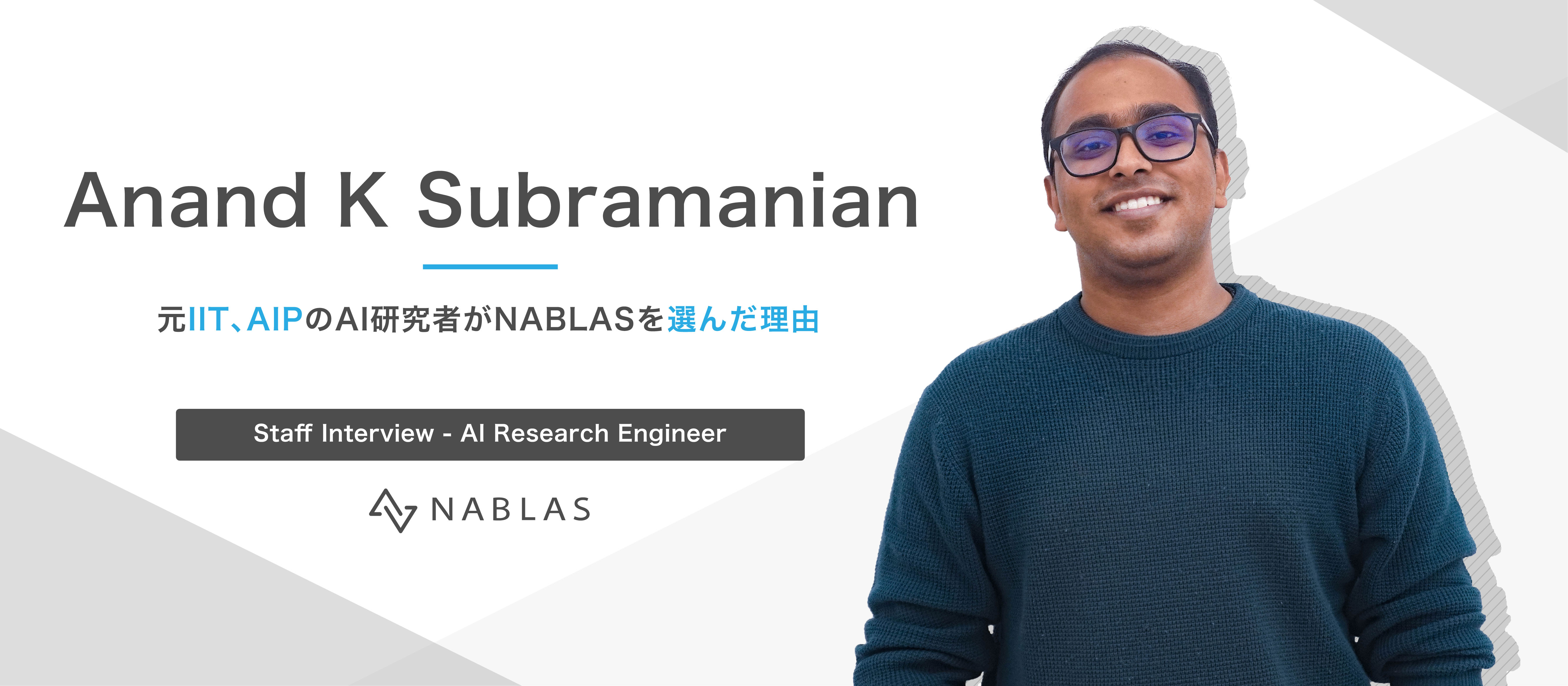元IIT、AIPのAI研究者がNABLASを選んだ理由とは？