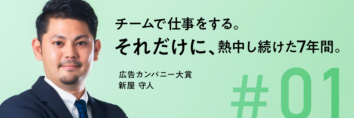 【2020年度 広告カンパニー 表彰式 受賞者インタビュー】チームで仕事をする。それだけに、熱中し続けた7年間