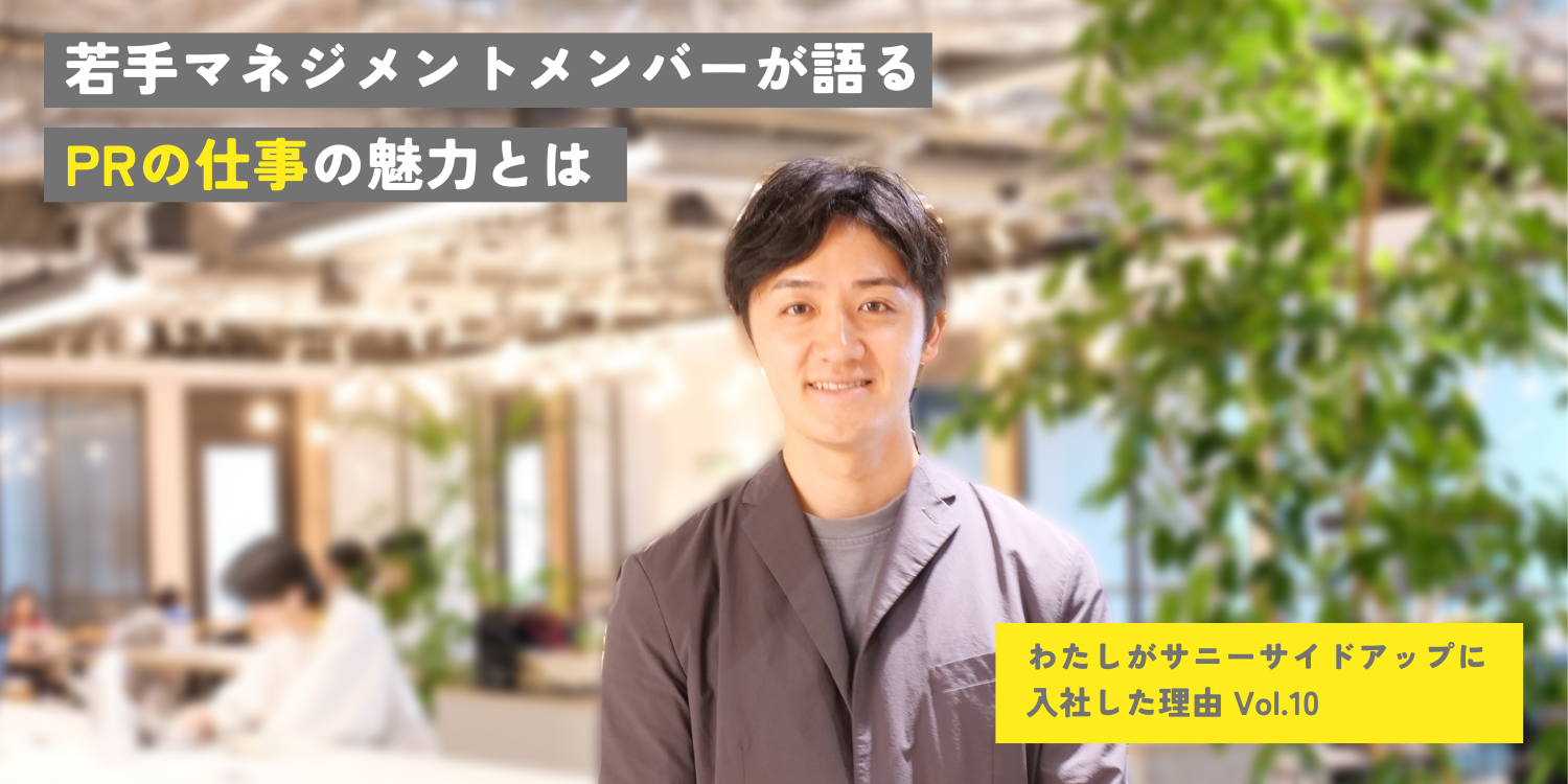 PRやサニーサイドアップならではの魅力とは？未来を担う若手マネジメントメンバーインタビュー｜わたしがサニーサイドアップに入社した理由