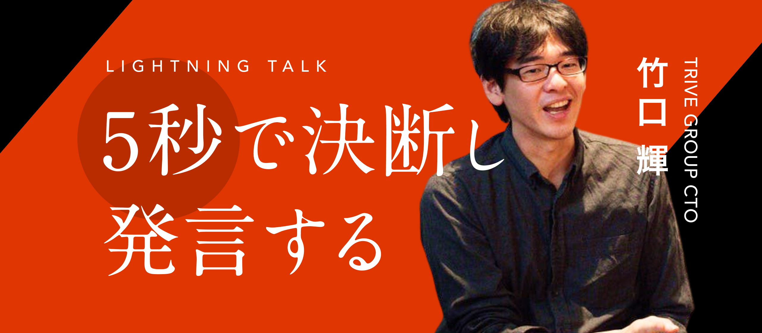「ミスジャッジの機会を増やせ！」CTOの竹口が語る『5秒で決断し、発言する』ことの重要性