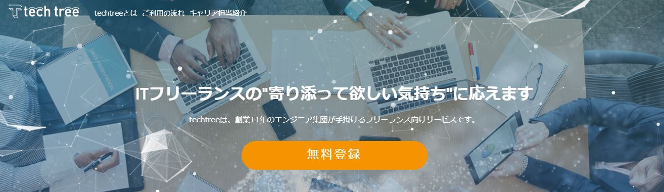 【プレスリリース共有】フリーランスエンジニアを支援するプラットフォーム「techtree」の本格提供を開始