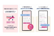 下関市の妊産婦向け子育て支援タクシーアプリ「しもまちBABYタクシーアプリ」(愛称：ベビタク)をリリース！