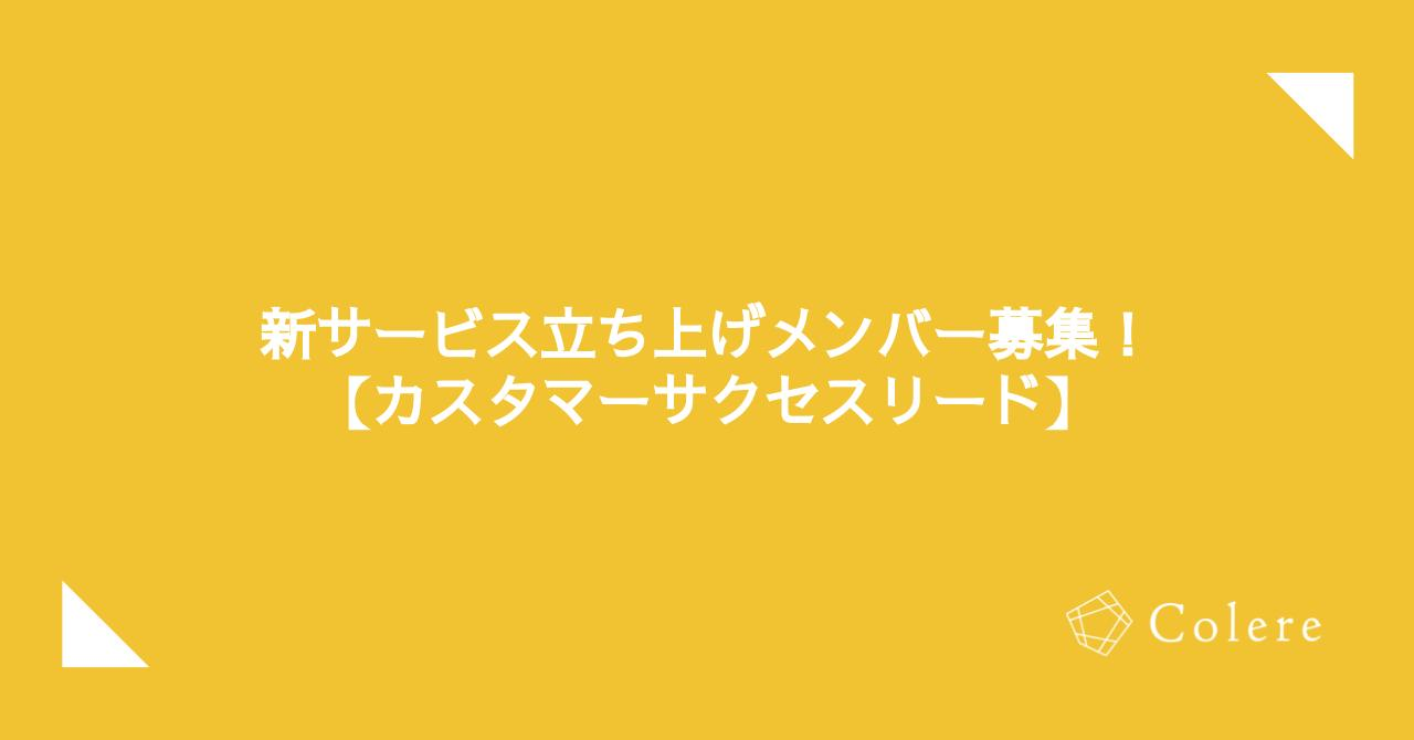新サービス立ち上げメンバー募集！【カスタマーサクセスリード】