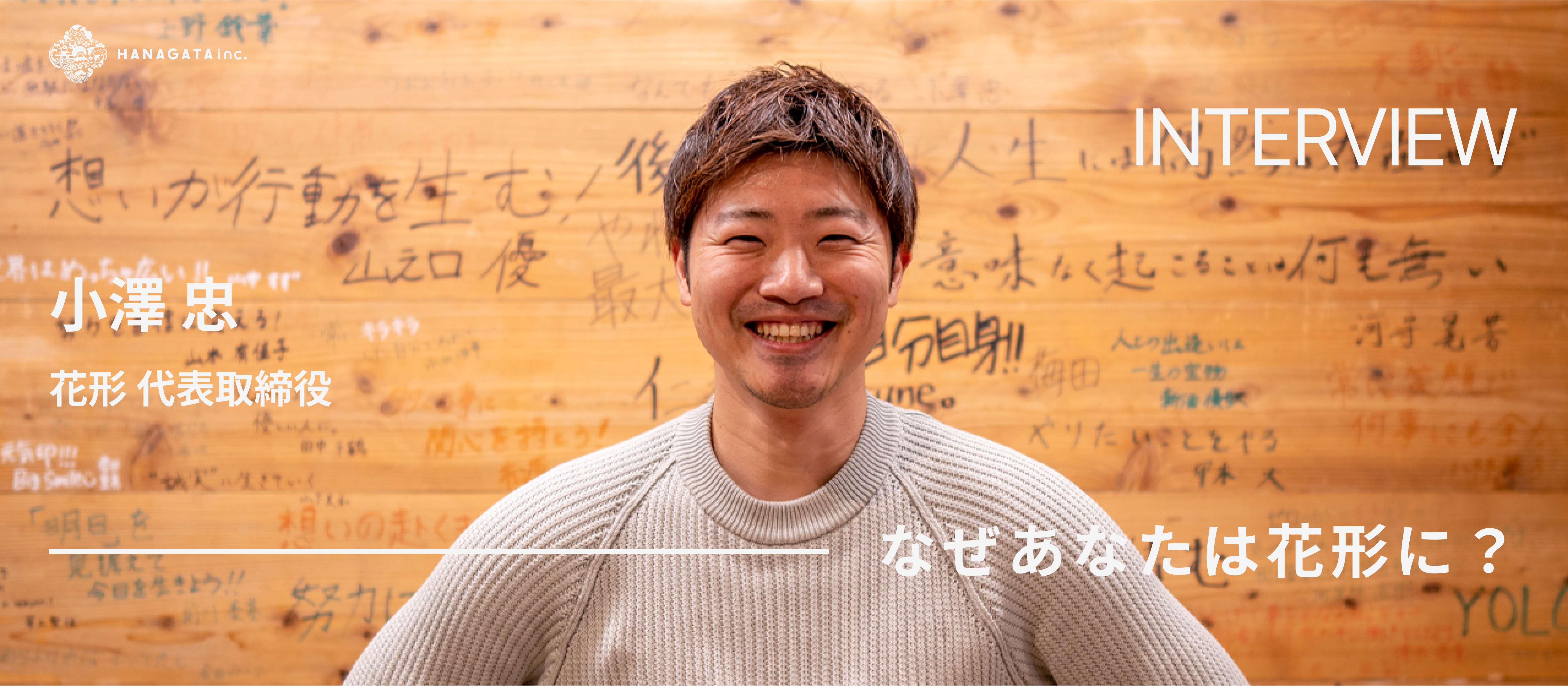 なぜあなたは花形に？┃年収数千万円が百万円になっても花形をつくった理由