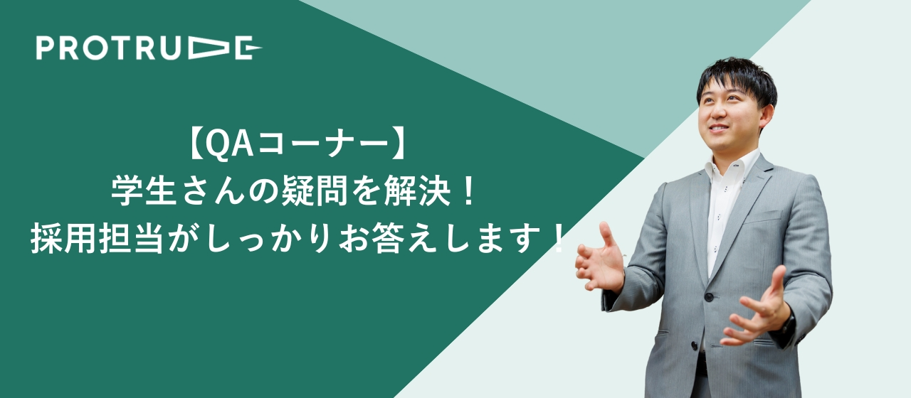 【QAコーナー】学生さんから寄せられる質問に、採用担当がお答えします！