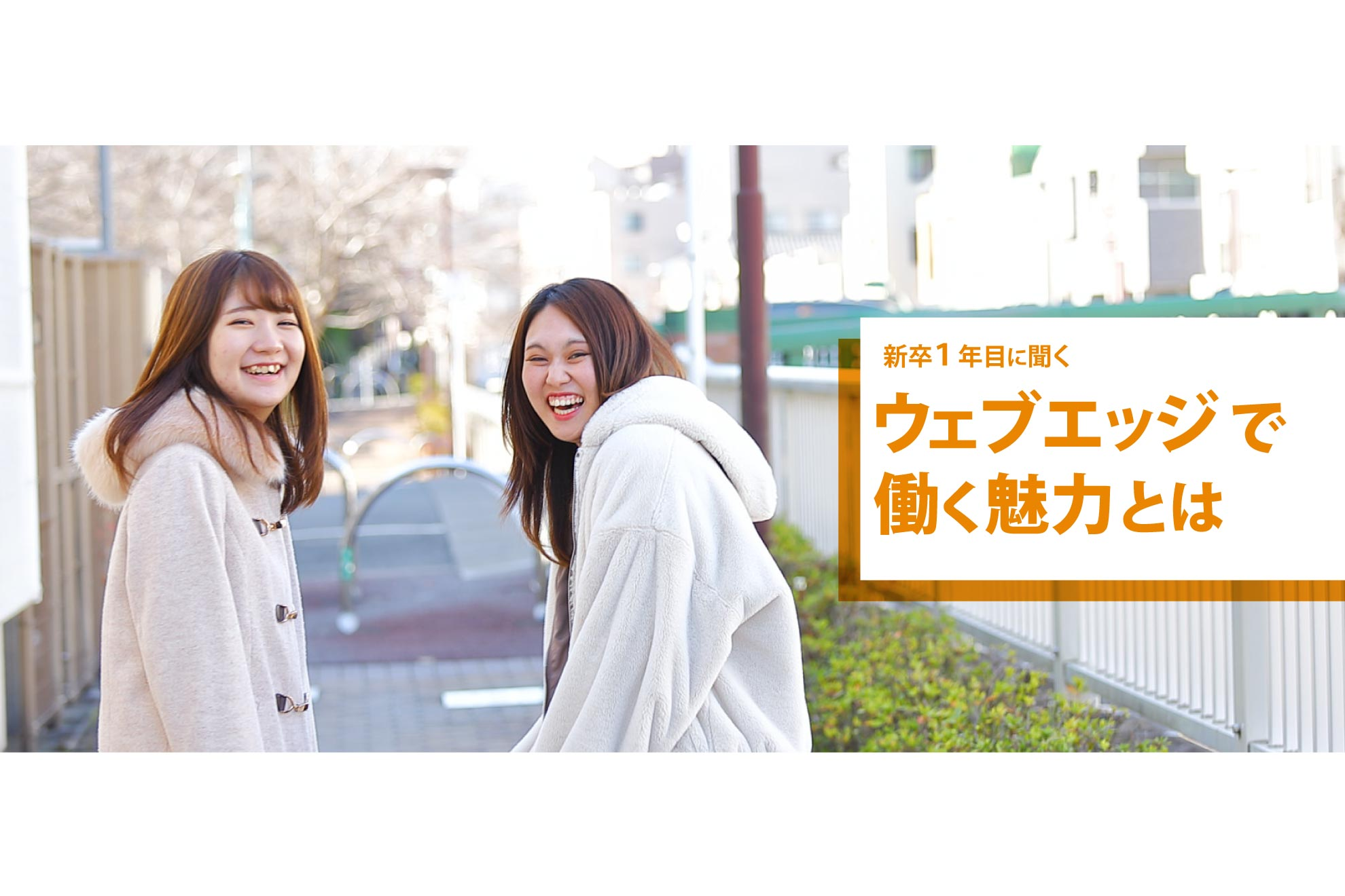 【Vol.1】新卒一年目の二人が語る、ウェブエッジで働く魅力とは？