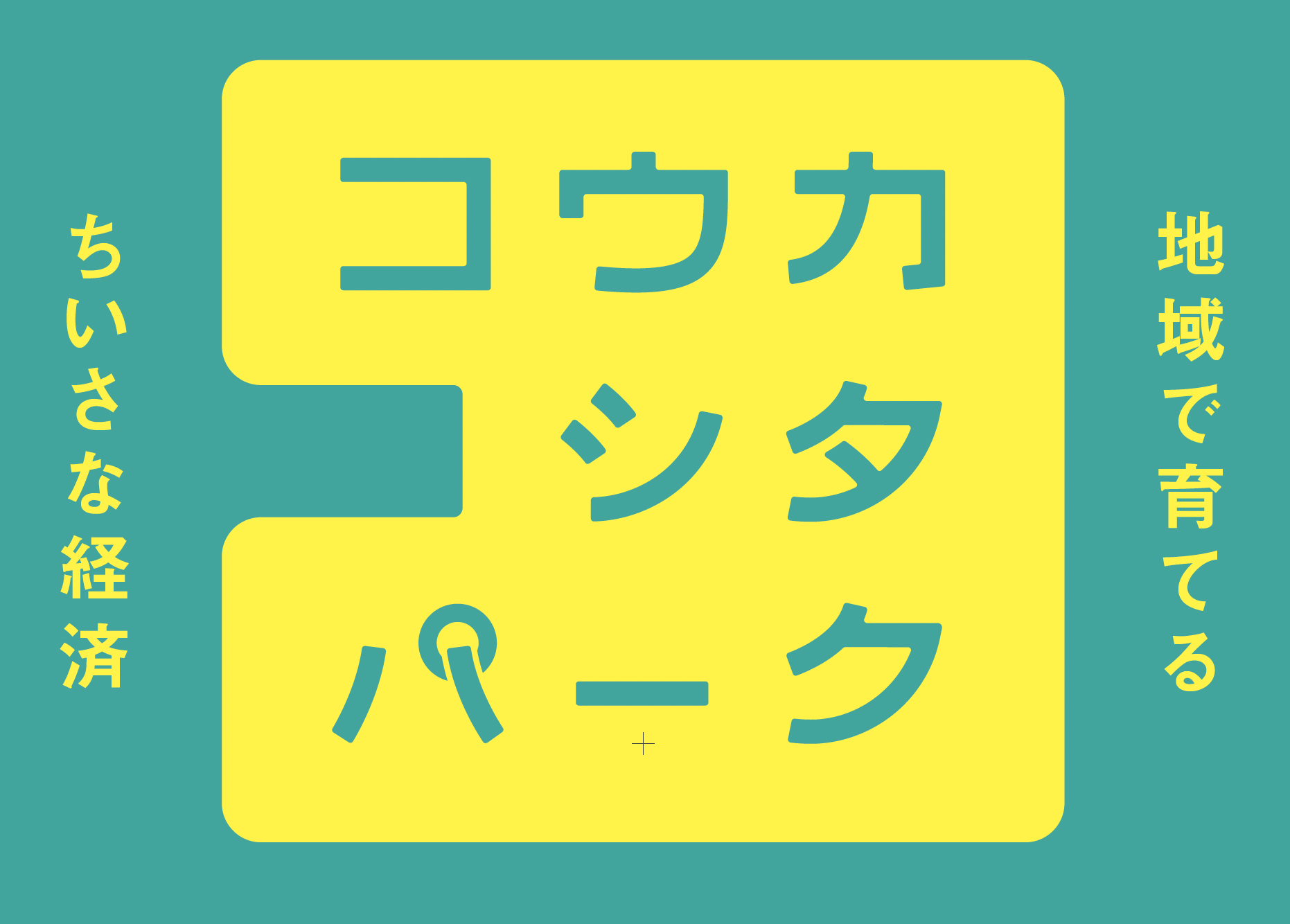 【プレスリリース】-JR中央線・東小金井駅近くの高架下に新棟 CLUB HOUSE- 地域で育てる、ちいさな経済「コウカシタパーク」始動