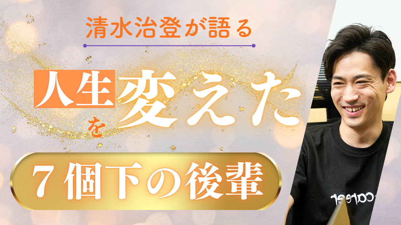 【メンバーインタビュー】挫折をバネに、仲間と歩む「半径5mの幸せ」——清水治登が語る、人生を大きく動かした7個下の後輩