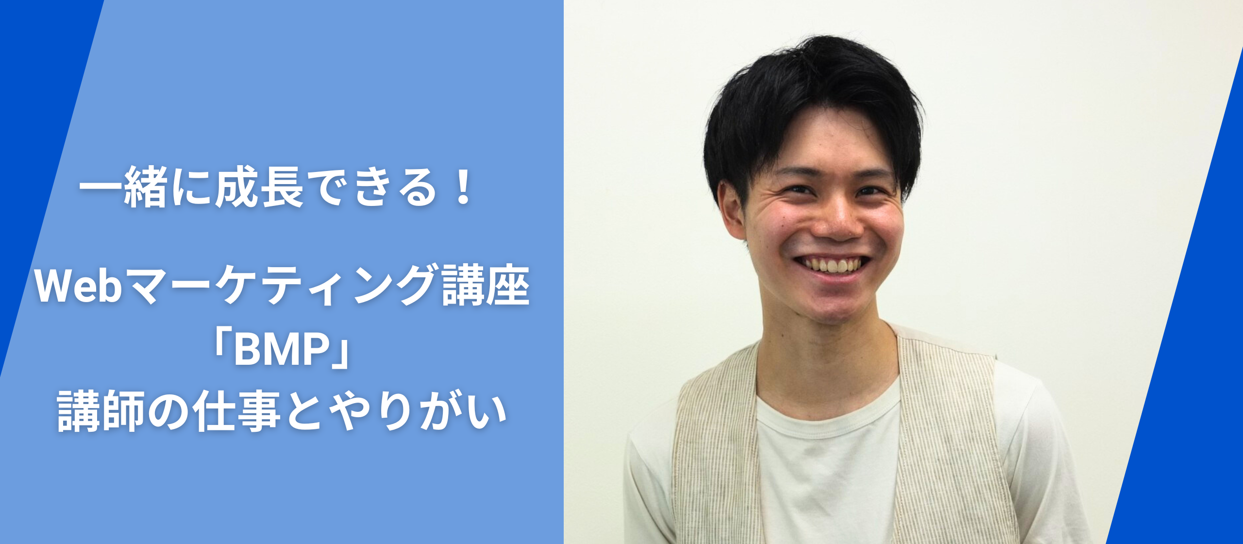 【インタビュー記事】一緒に成長できる！Webマーケティング講座「BMP」講師の仕事とやりがい