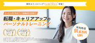 平均年収91.6万円UPの実績を誇る、キャリアコーチングのリーディングカンパニー。