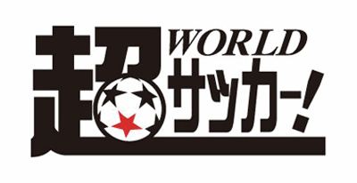 国内最大級のサッカー情報媒体「超WORLDサッカー」