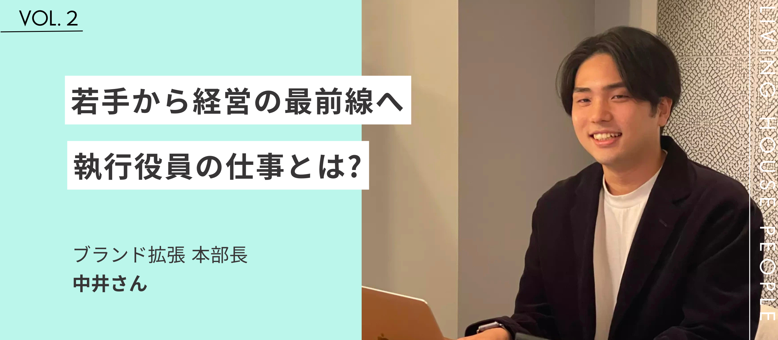 ”リビングハウスと成長を共にしたい”6社分のたった1社、外部コンサルから正社員の道を選んだワケ。