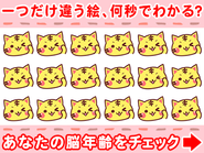 あなたの脳年齢をチェック！何秒でちがいが分かるかな？