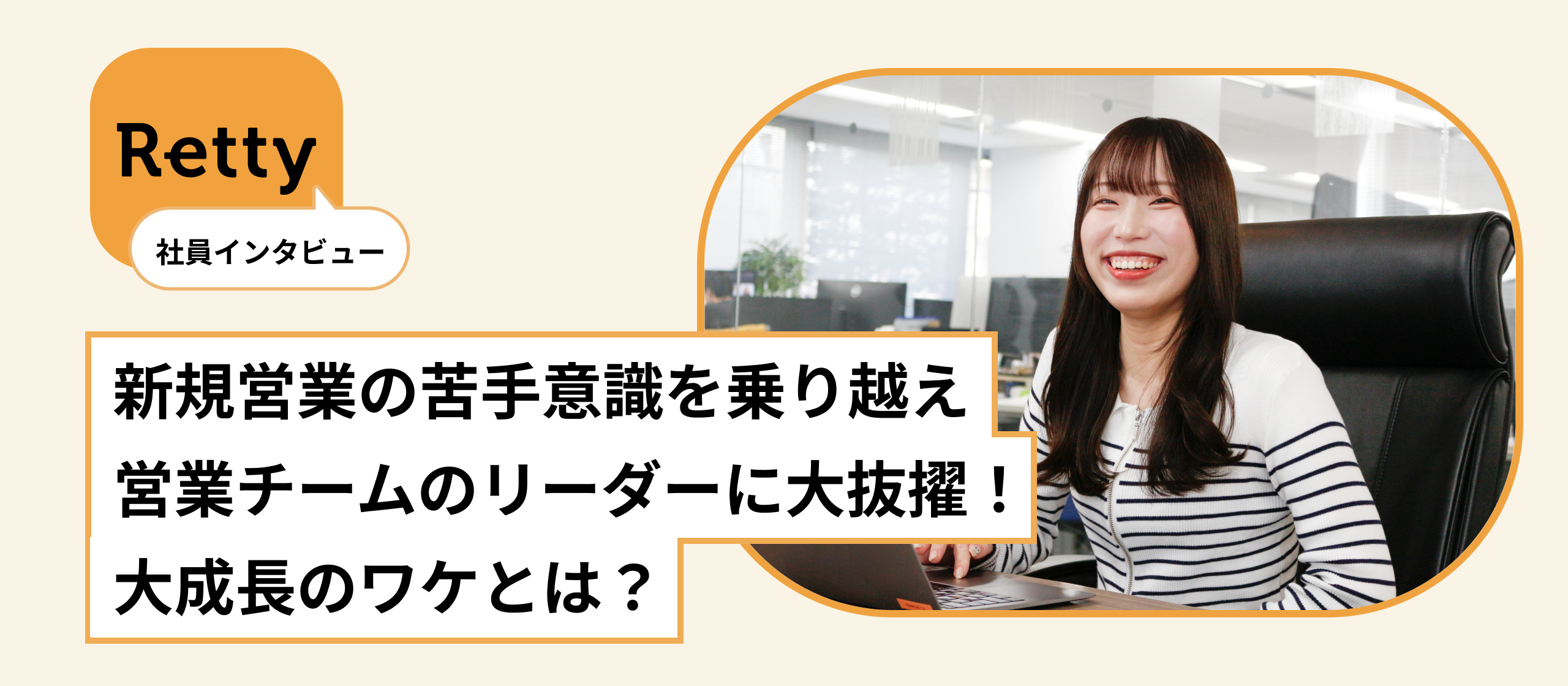 新規営業の苦手意識を乗り越え営業チームのリーダーに大抜擢！ 大成長のワケとは？