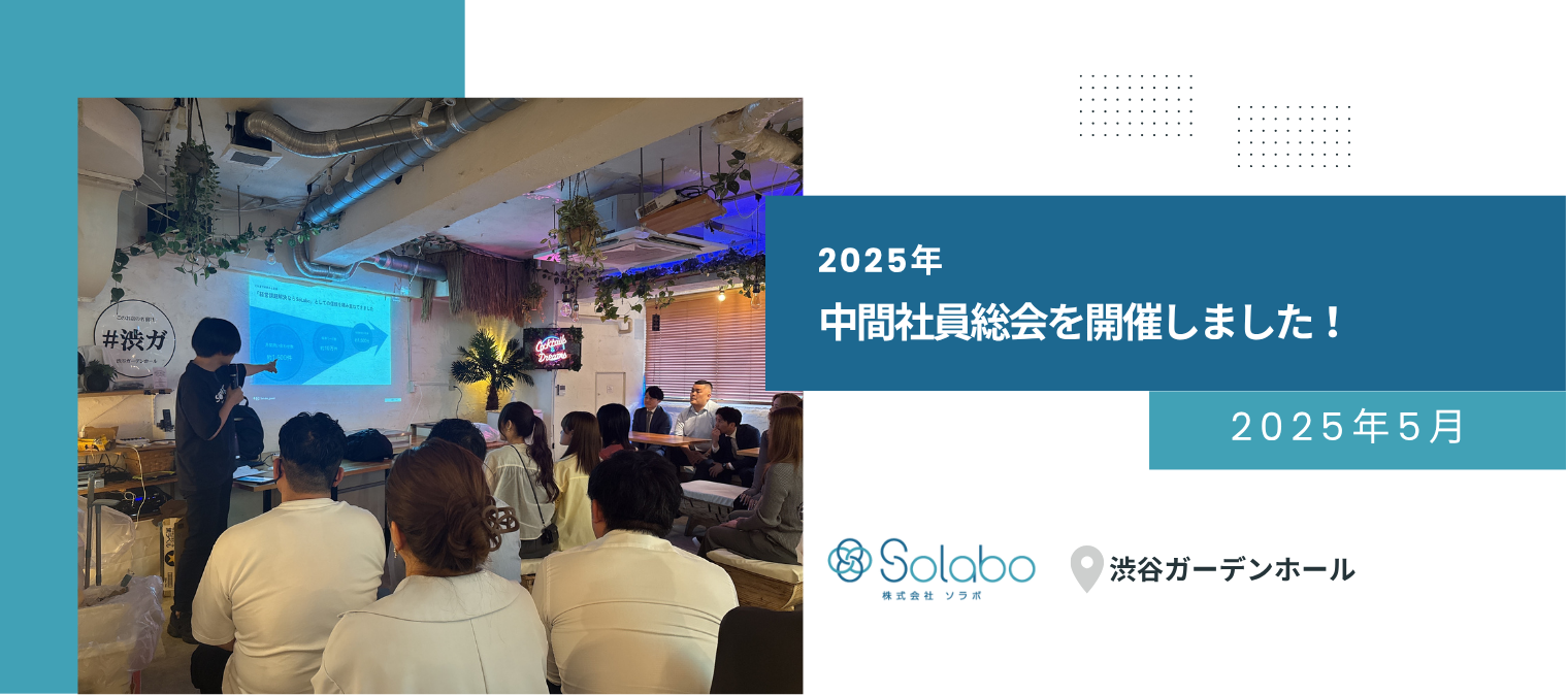 2025年度中間社員総会を開催しました！