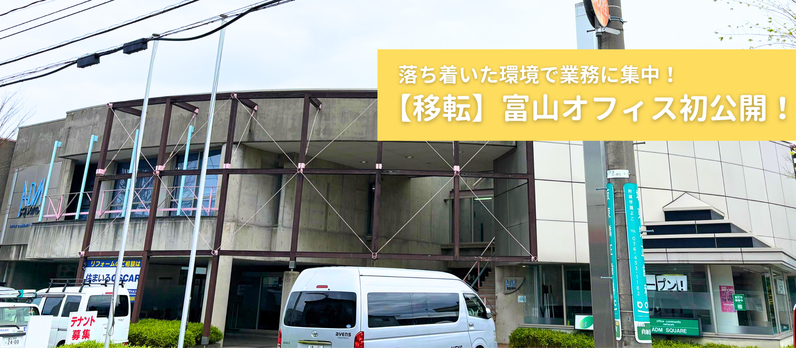 【移転】富山オフィス初公開！