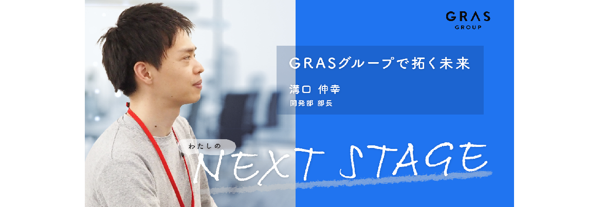ヤフーからGRASグループへ。エンジニアとして「激しく変化」できる場を求めて