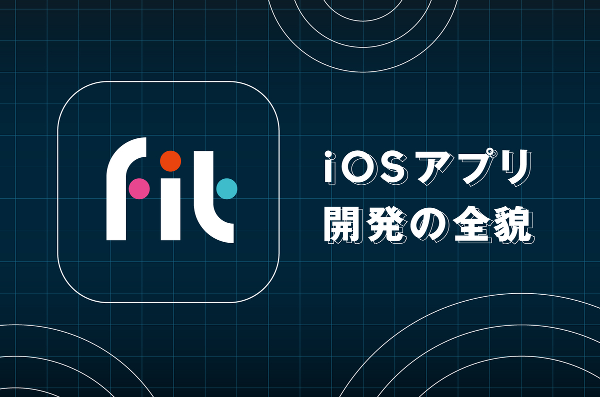 【TECH BLOG】ZOZOFIT iOSアプリ開発の全貌