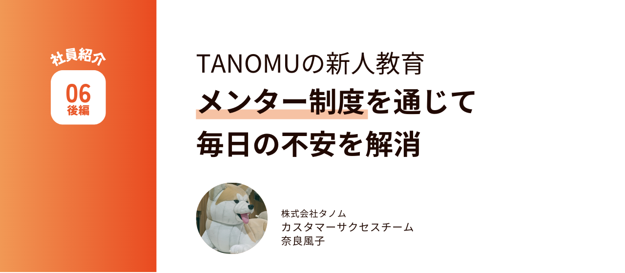 TANOMUの新人教育。メンター制度を通じて、毎日の不安を解消。
