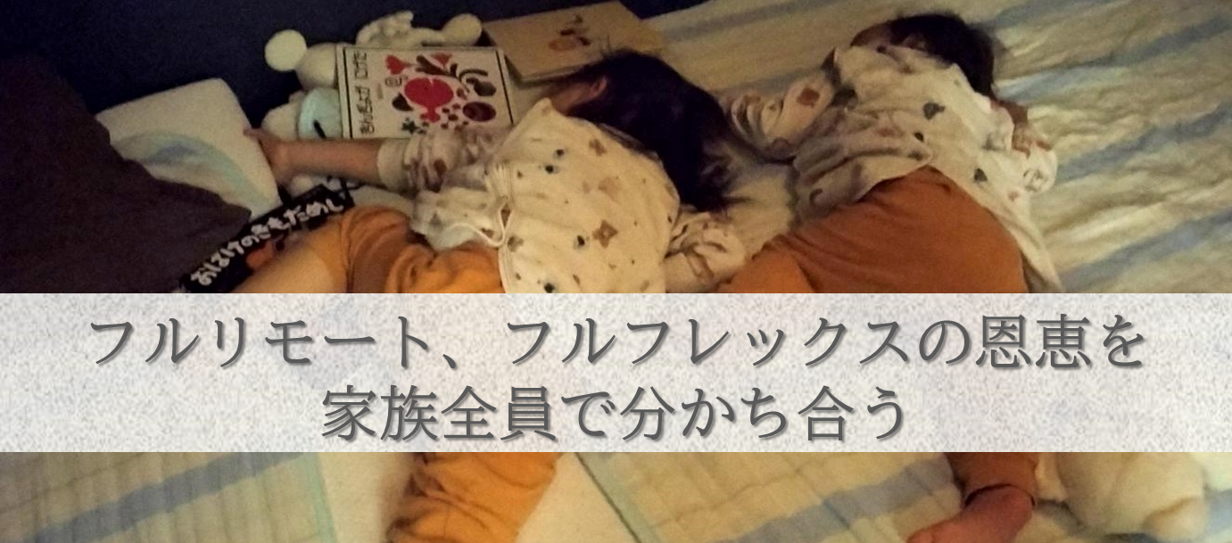 フルリモート、フルフレックスの恩恵を家族全員で分かち合う