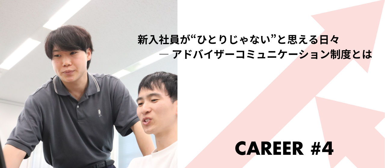新入社員が“ひとりじゃない”と思える日々 ― アドバイザーコミュニケーション制度とは
