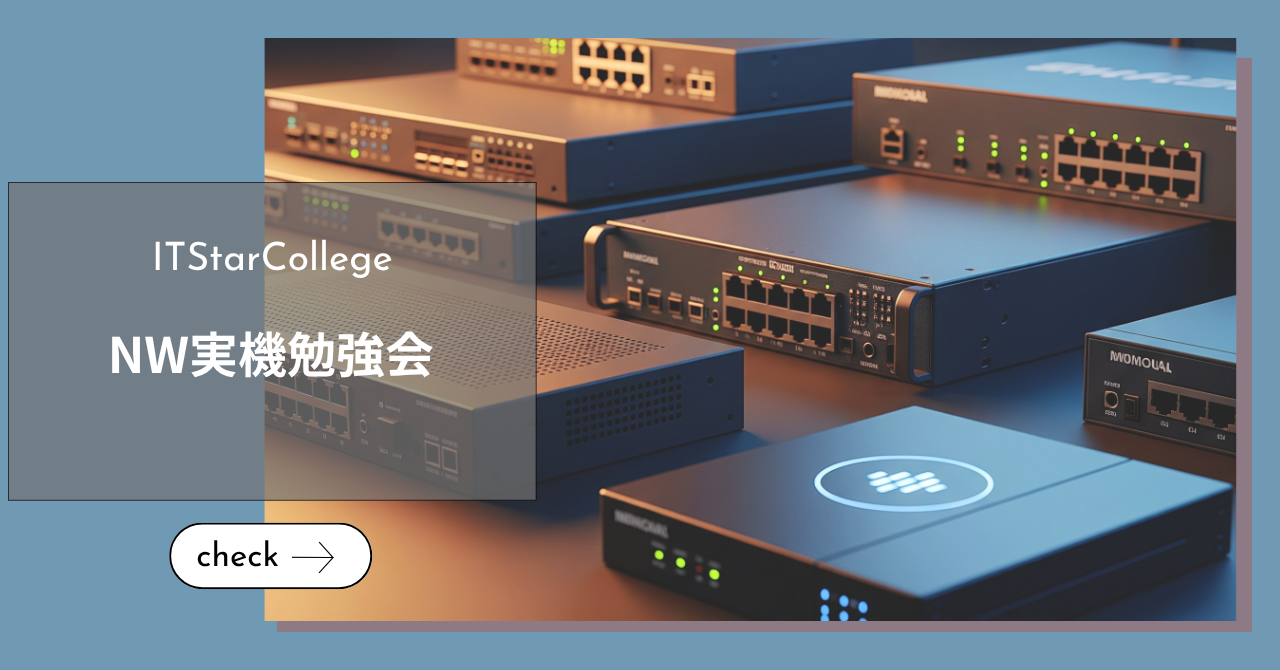 【2025/07/25】NW実機勉強会レポート