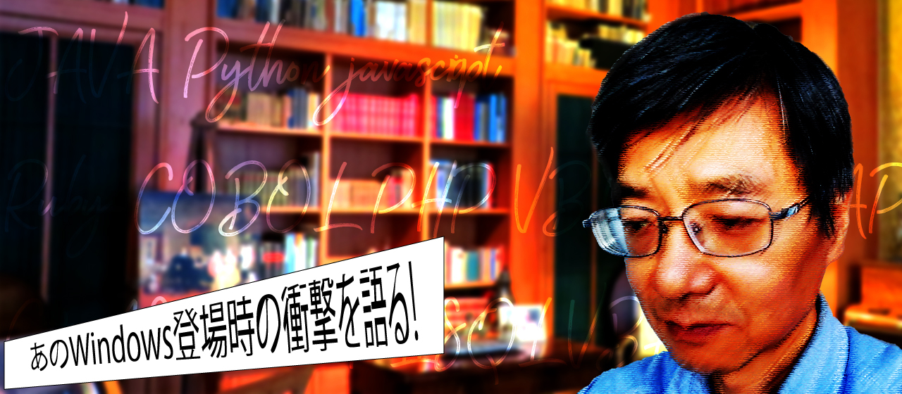 あのWindows登場時の衝撃を語る！