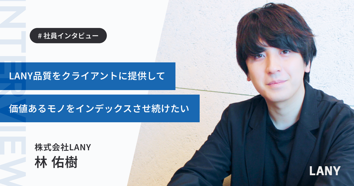 マーケティングの経験を軸に、新たなフィールドへ―業務委託から正社員になった林さんのストーリー | 株式会社LANY