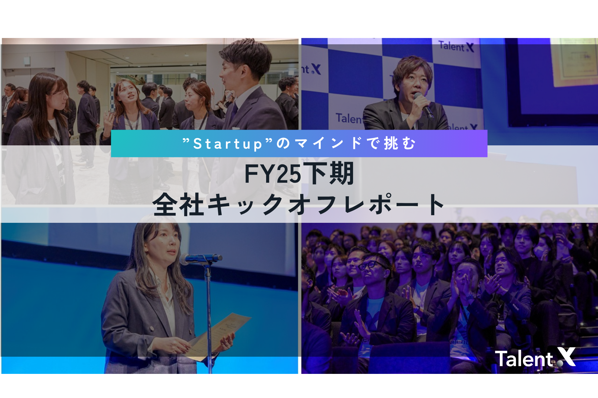 「Startup」をテーマに、日本の採用変革を更なるステージへ　FY25下期全社キックオフ