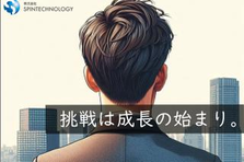 チャンスをつかむ勇気、未来をつかむ興奮。