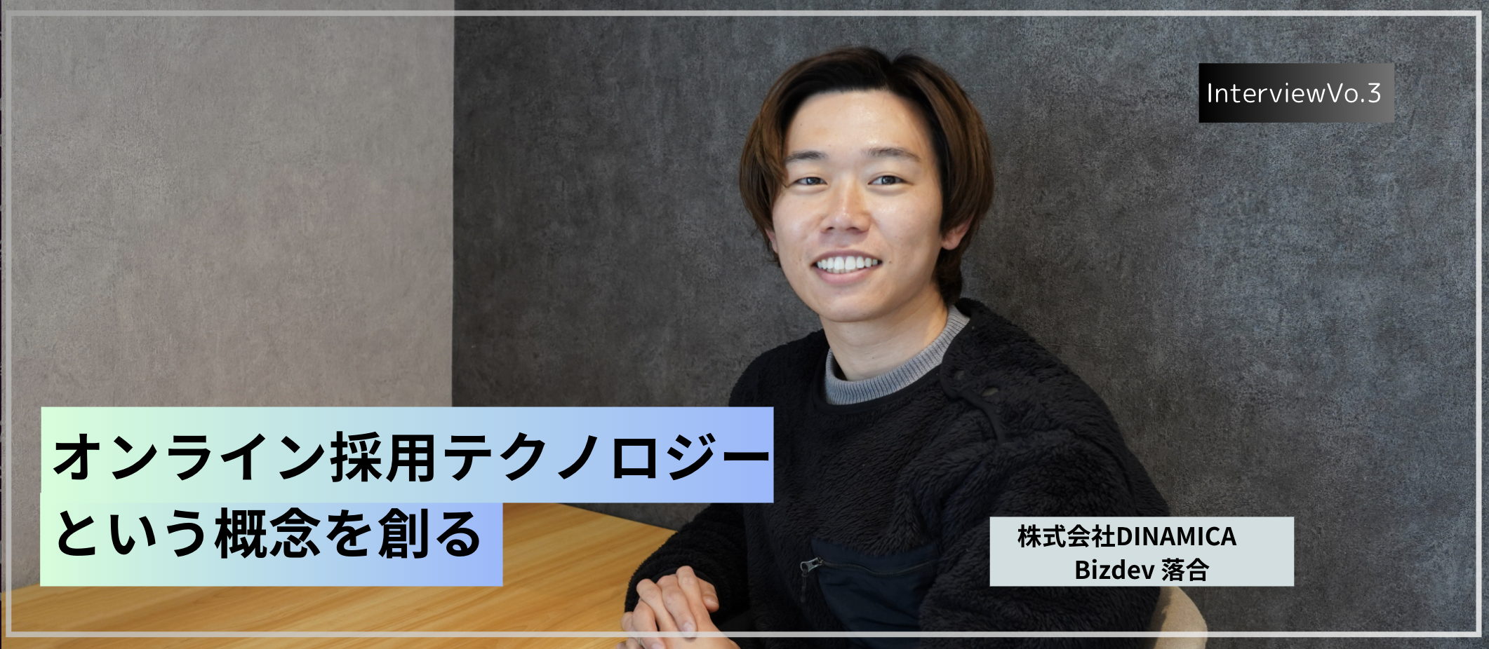 nice-to-haveからmust-haveへ。採用市場の激化に伴う新たな手法とは。