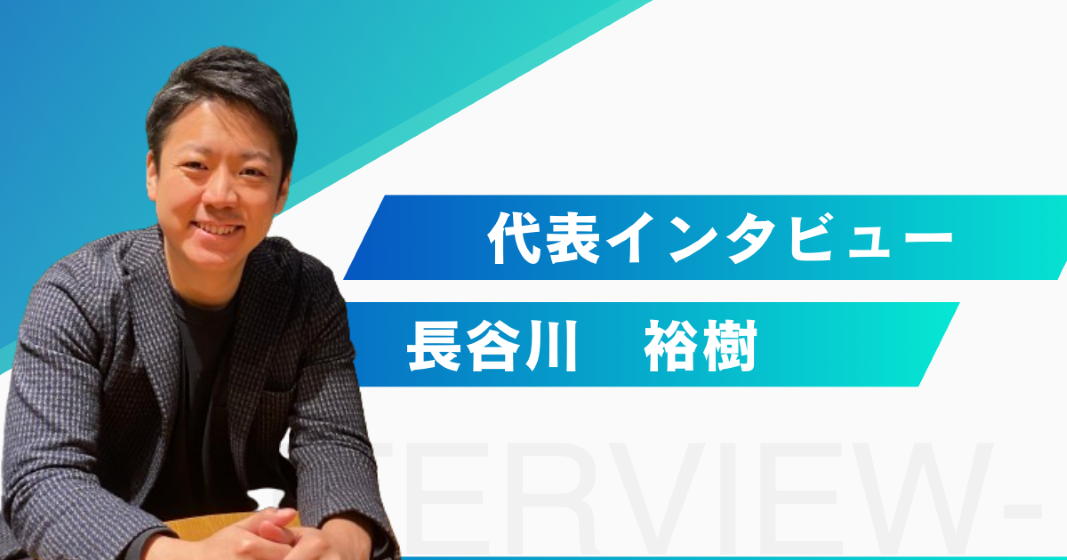 【代表インタビュー】起業の動機や社員への思い