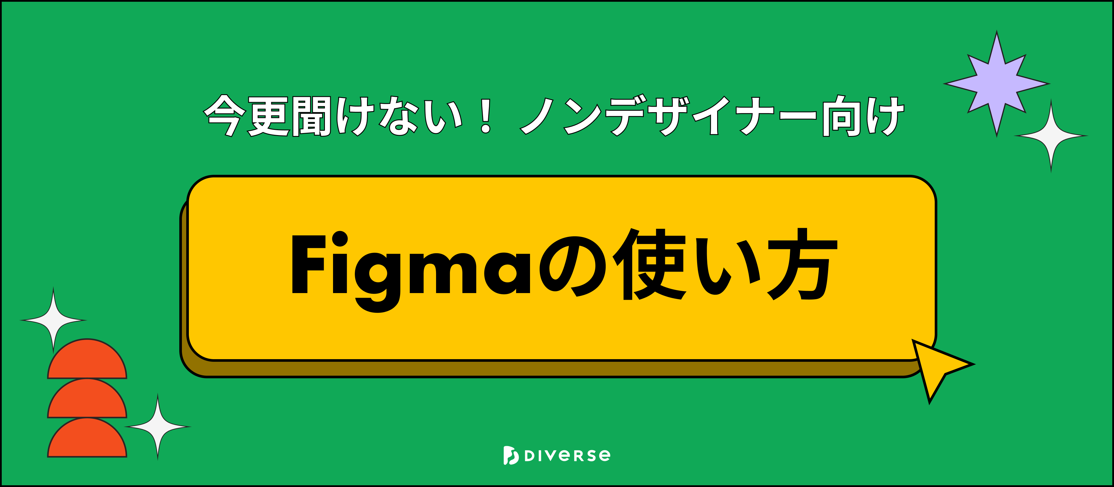 今更聞けない、Figmaの基本的な使い方【ノンデザイナー向け】