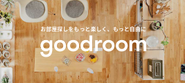 good room は楽しく自由なお部屋探しツール！暮らしのコラムを読んだり、オフィス探しも出来ます。