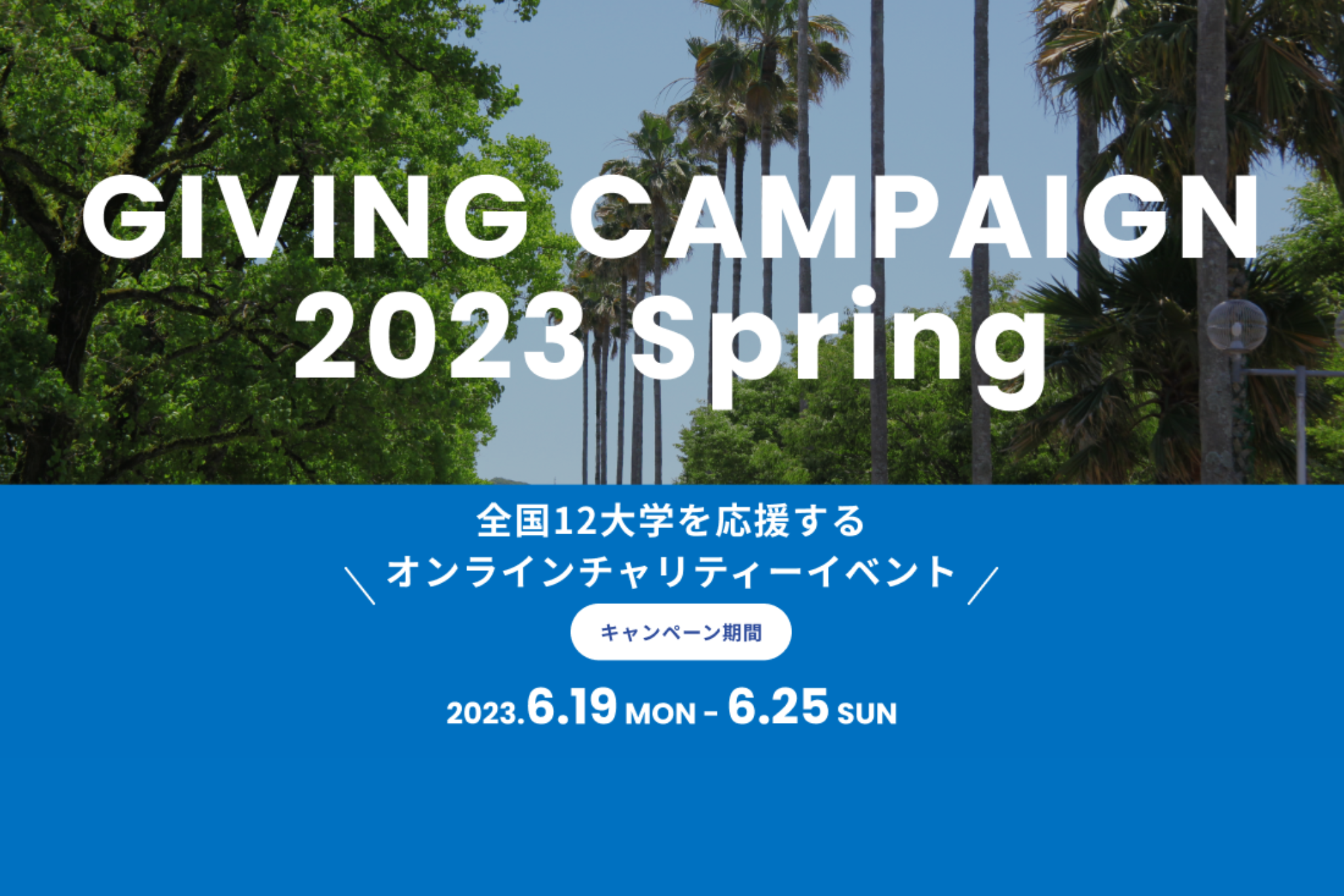 【1週間で8万人が参加・3730万円の寄付を創出】全国12大学が参加したオンラインチャリティイベント「Giving Campaign 2023」が閉幕！