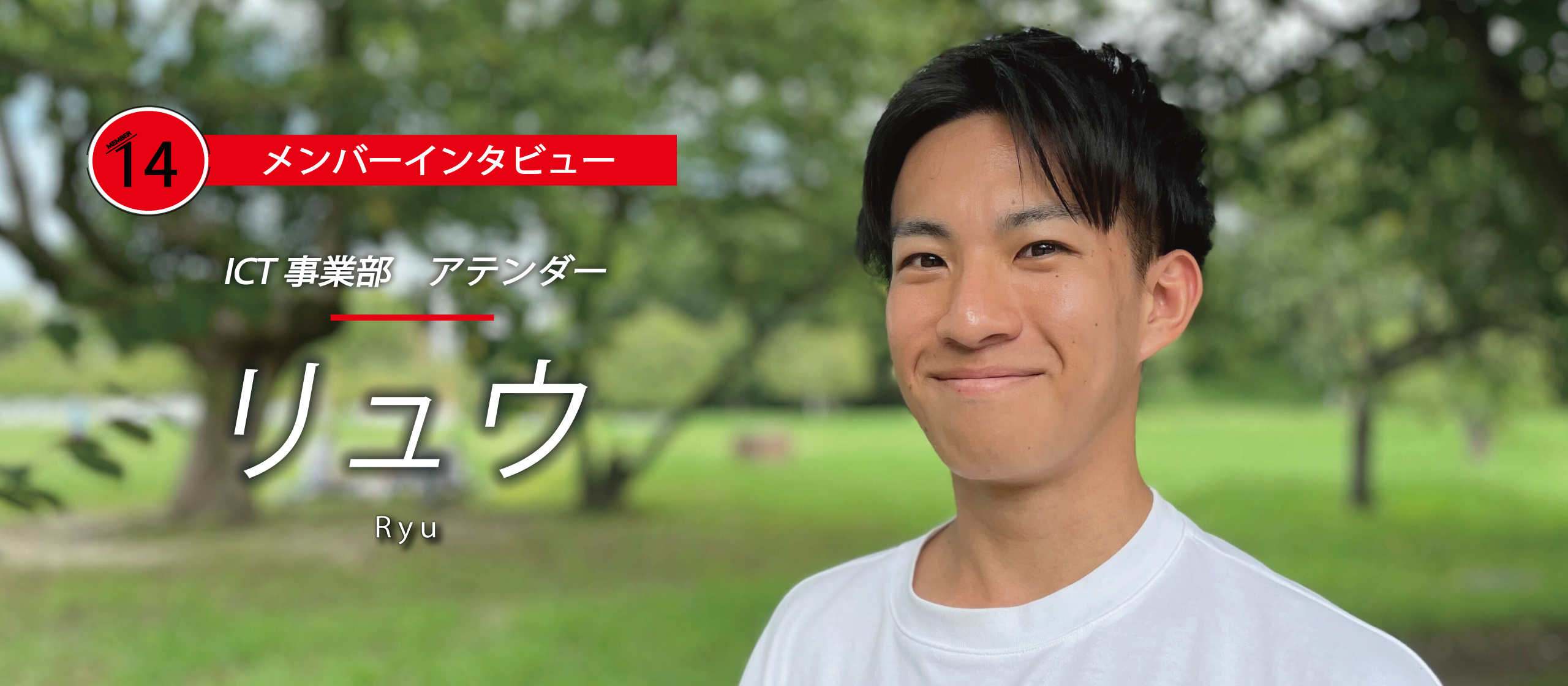 もらったバトンは落とさない。トップスピードで駆け上がれ！TNGの最強アシスター- リュウ