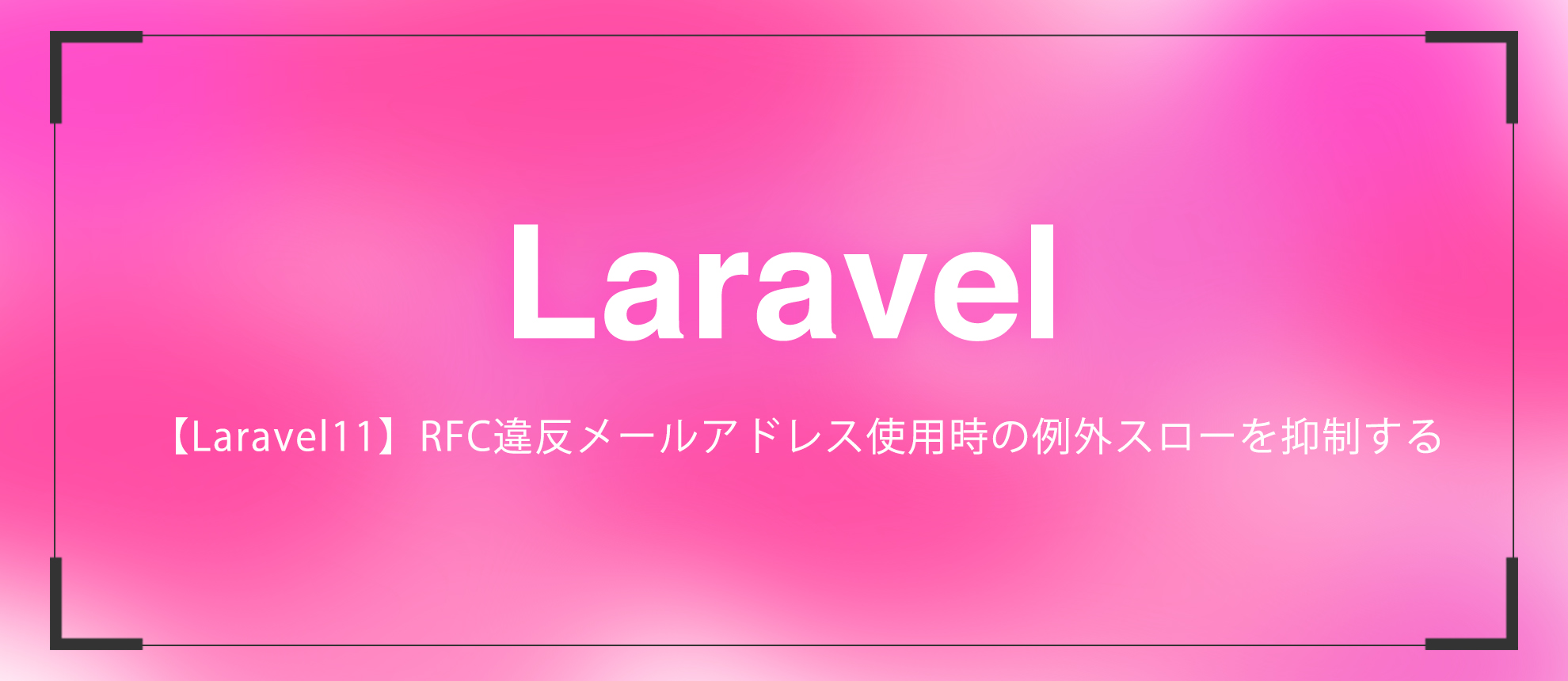 【Laravel11】RFC違反メールアドレス使用時の例外スローを抑制する