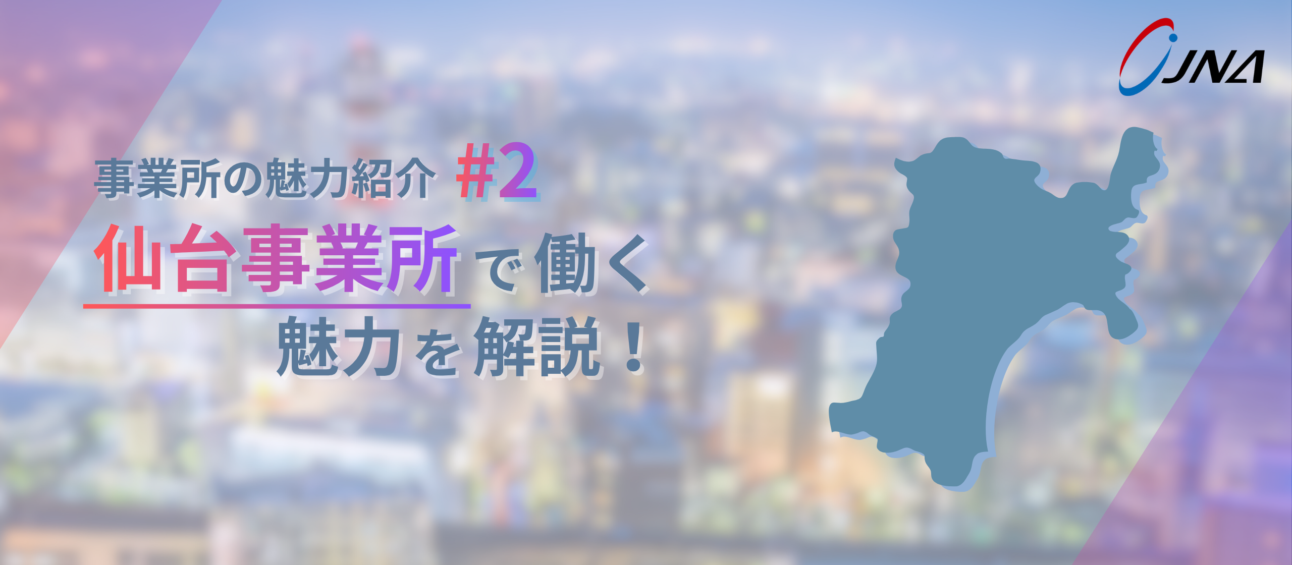 【事業所の魅力_#2】仙台で築く、仲間と信頼のチームカルチャー。