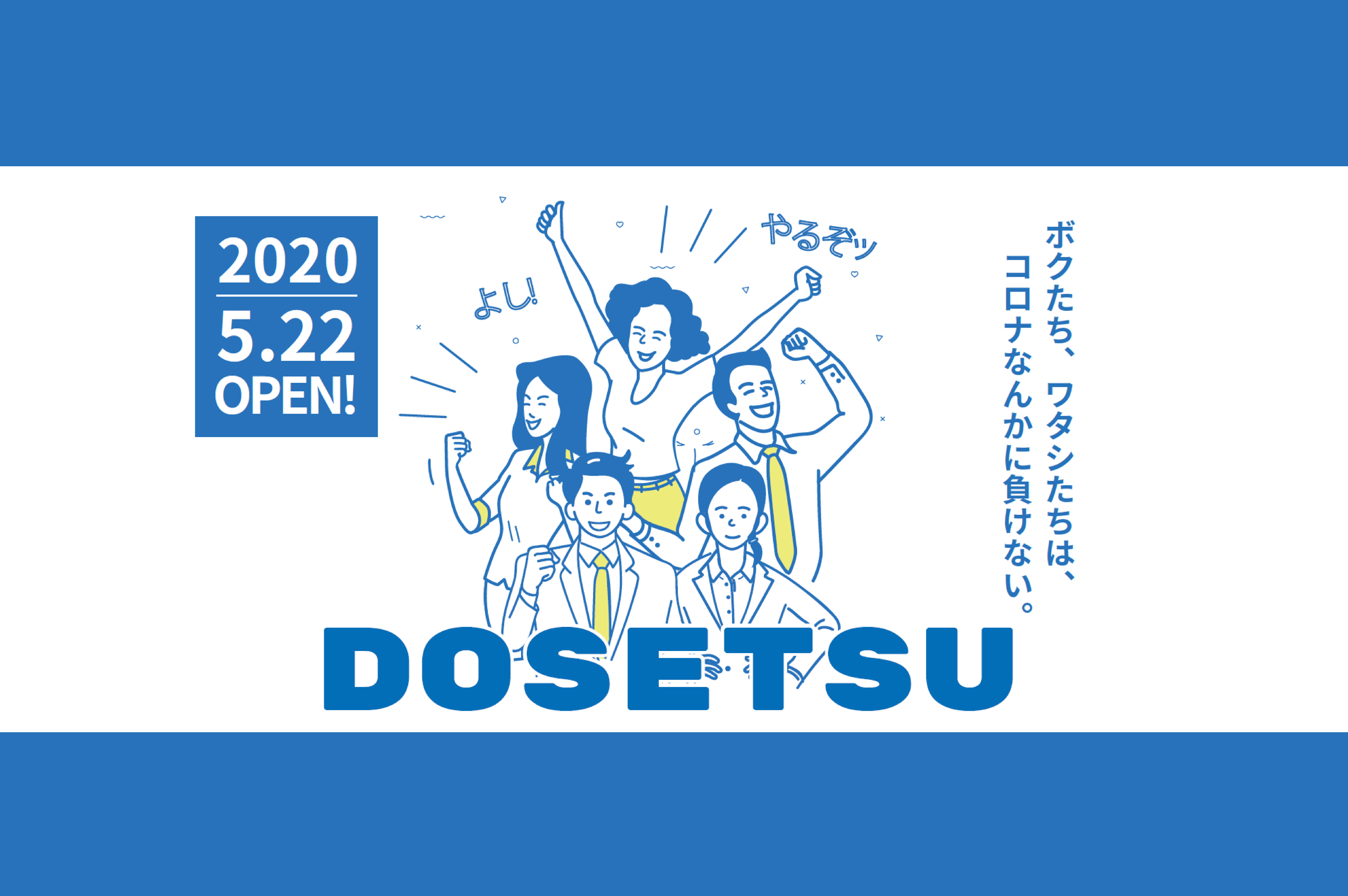 【就活・転職を応援！】採用動画まとめサイト＜DOSETSU＞オープンしました！