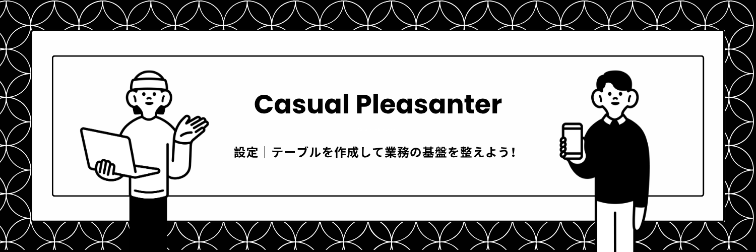 設定｜テーブルを作成して業務の基盤を整えよう！