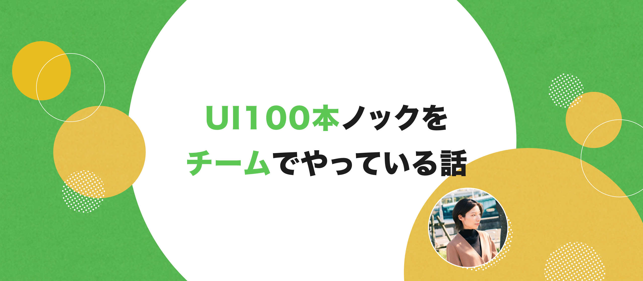 UI100本ノックをチームでやっている話