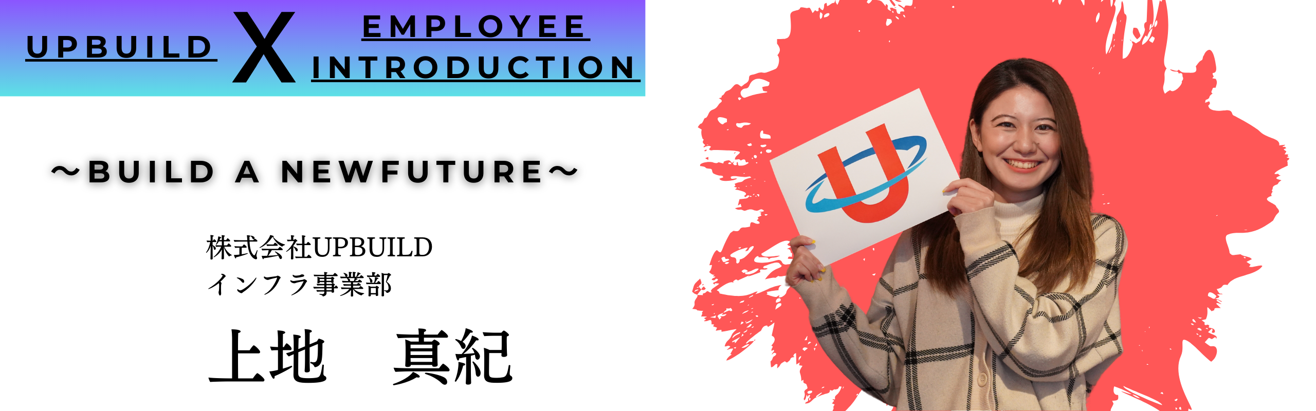 【社内インタビュー#03】偶然の出会いが最高の転機に！