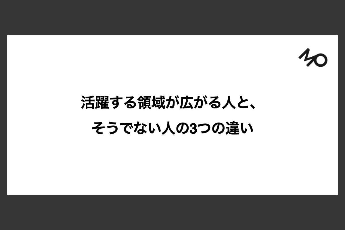 活躍する領域が広がる人と、そうでない人の3つの違い