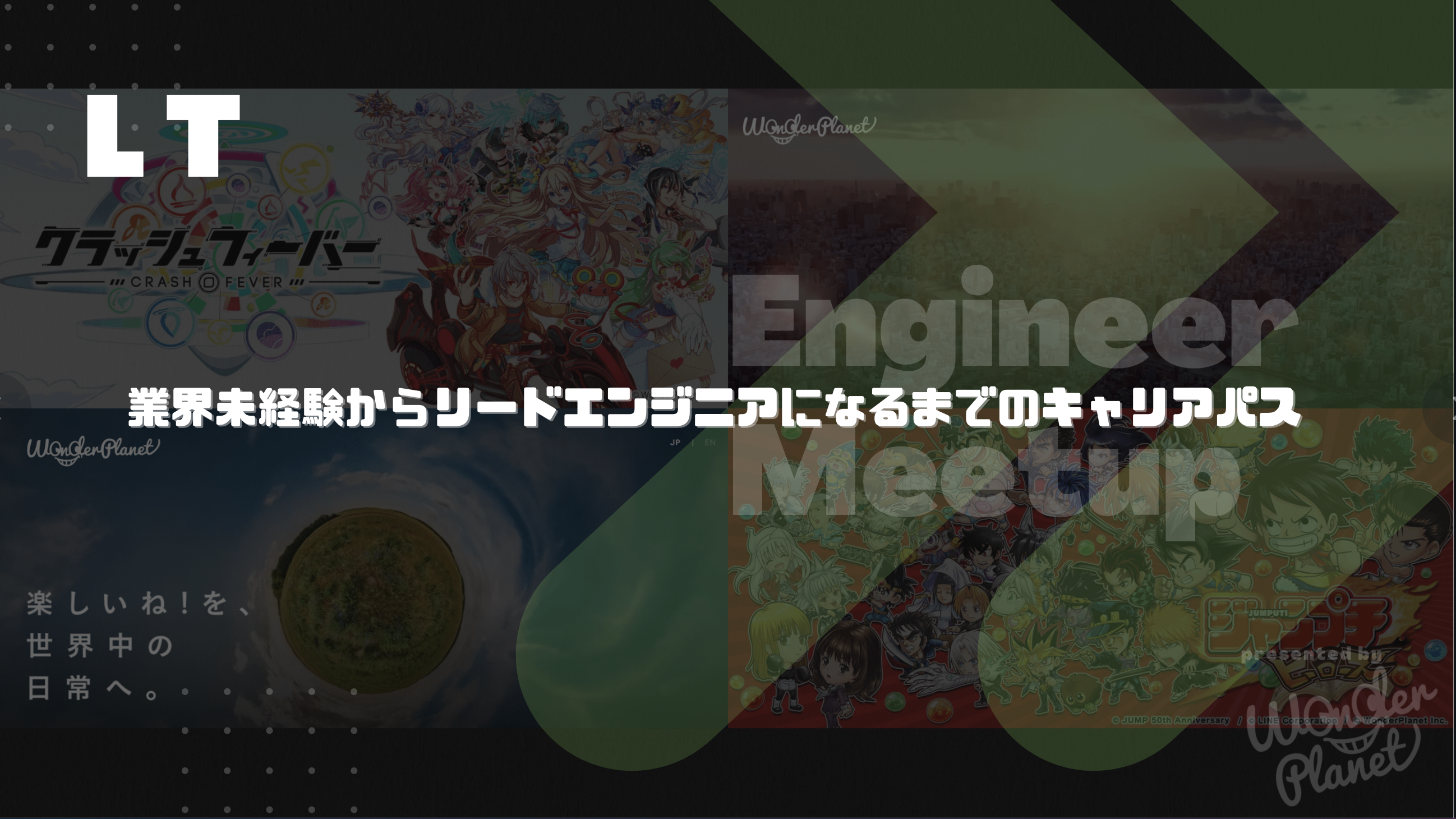 Engineer Meetup レポート第一弾『業界未経験からリードエンジニアになるまでのキャリアパス』