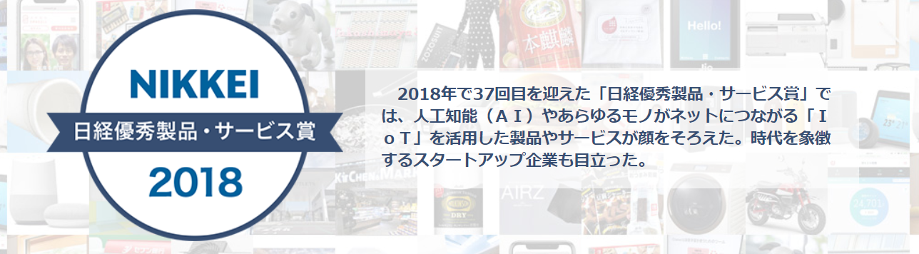日経優秀製品・サービス賞2018を受賞しました